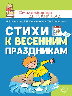 cover image of Стихи к весенним праздникам (3—8 лет)